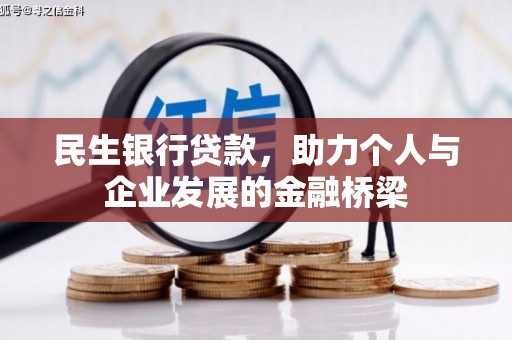 吴起民生银行贷款，助力个人与企业发展的金融桥梁
