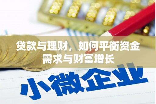 吴起贷款与理财，如何平衡资金需求与财富增长