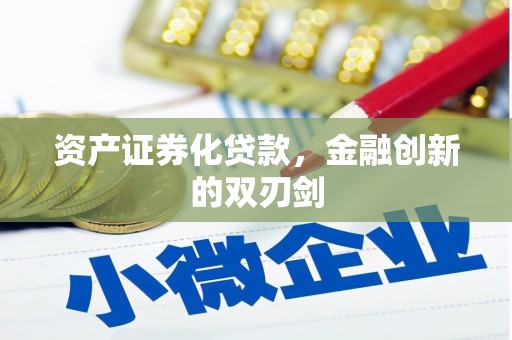 吴起资产证券化贷款，金融创新的双刃剑
