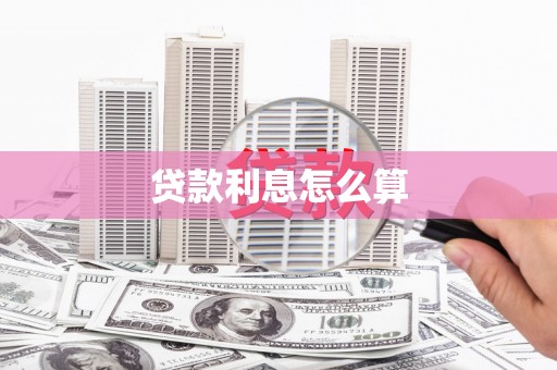 吴起贷款利息怎么算