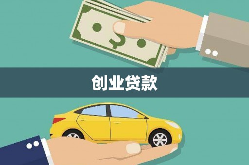 吴起创业贷款