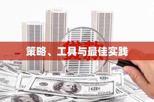 吴起策略、工具与最佳实践