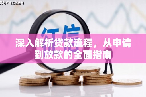 吴起深入解析贷款流程，从申请到放款的全面指南