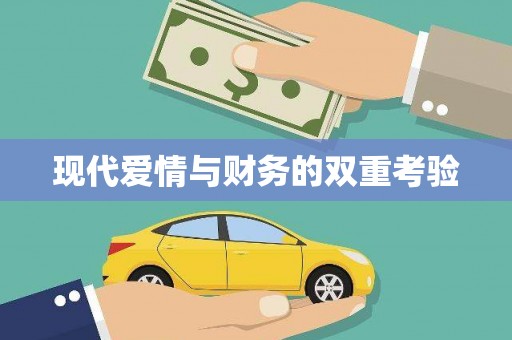 吴起现代爱情与财务的双重考验
