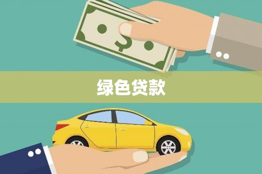 吴起绿色贷款