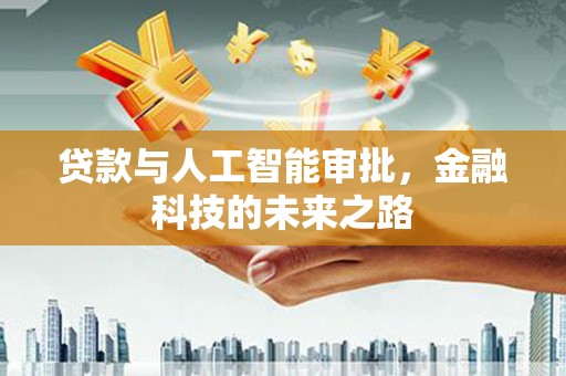 吴起贷款与人工智能审批，金融科技的未来之路