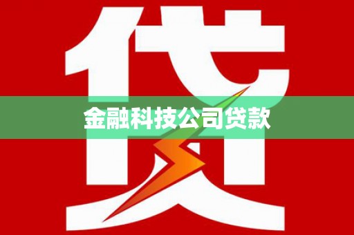 吴起金融科技公司贷款