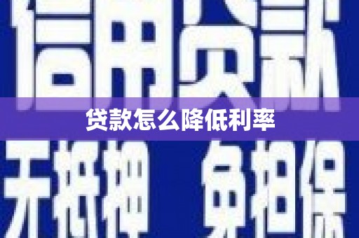 吴起贷款怎么降低利率