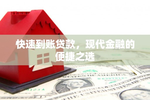 吴起快速到账贷款，现代金融的便捷之选