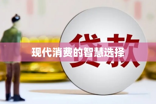 吴起现代消费的智慧选择
