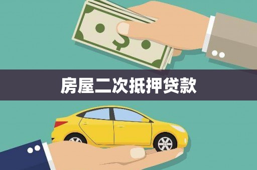 吴起房屋二次抵押贷款