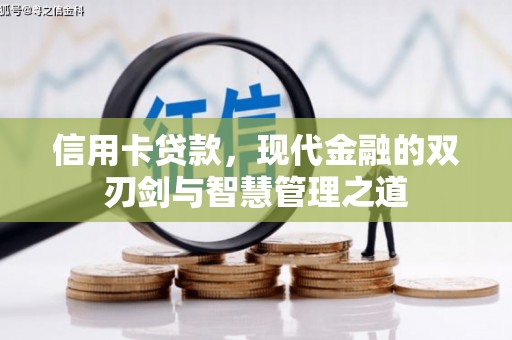 吴起信用卡贷款，现代金融的双刃剑与智慧管理之道