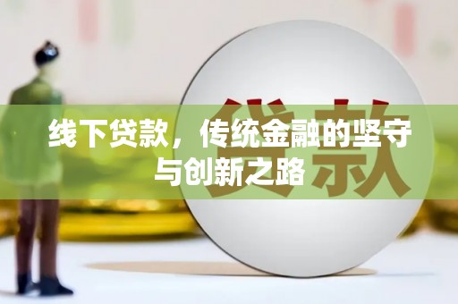 吴起线下贷款，传统金融的坚守与创新之路
