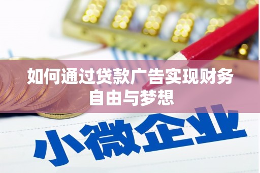 吴起如何通过贷款广告实现财务自由与梦想