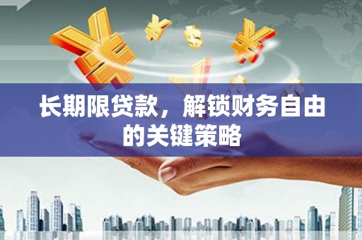 吴起长期限贷款，解锁财务自由的关键策略