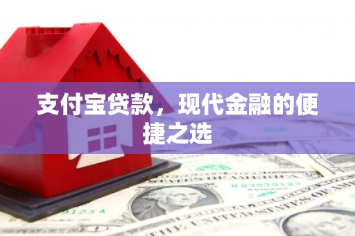 吴起支付宝贷款，现代金融的便捷之选