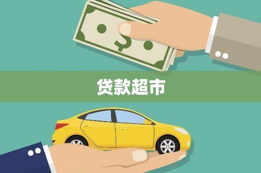 吴起贷款超市