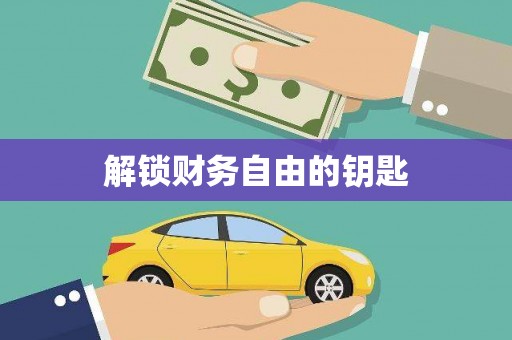 吴起解锁财务自由的钥匙