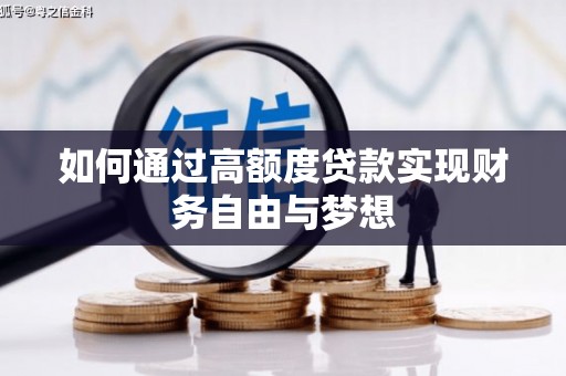 吴起如何通过高额度贷款实现财务自由与梦想
