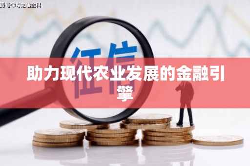 吴起助力现代农业发展的金融引擎