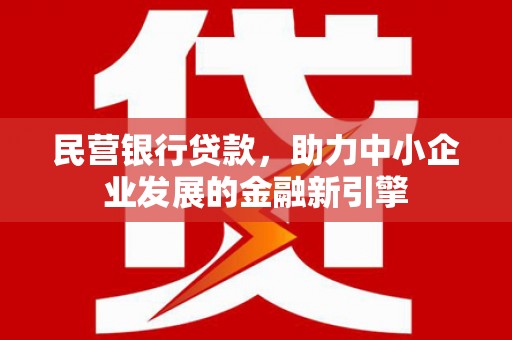 吴起民营银行贷款，助力中小企业发展的金融新引擎