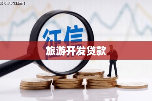 吴起旅游开发贷款