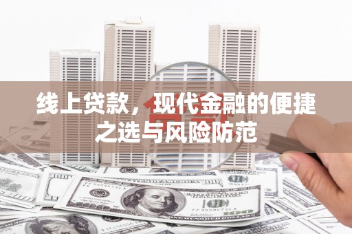 吴起线上贷款，现代金融的便捷之选与风险防范