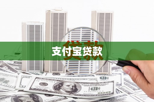 吴起支付宝贷款