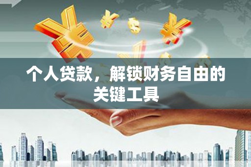 吴起个人贷款，解锁财务自由的关键工具