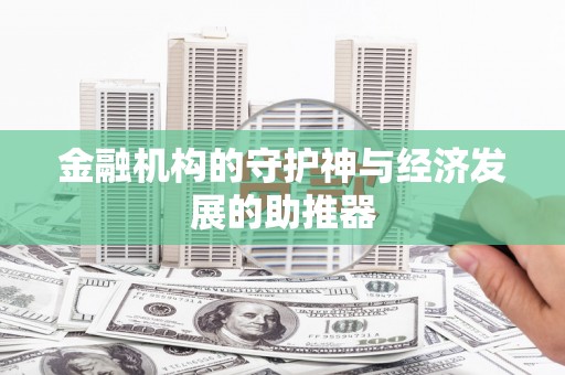吴起金融机构的守护神与经济发展的助推器