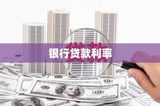 吴起银行贷款利率