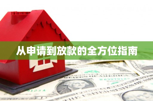 吴起从申请到放款的全方位指南