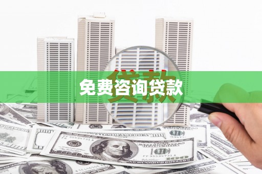 吴起免费咨询贷款