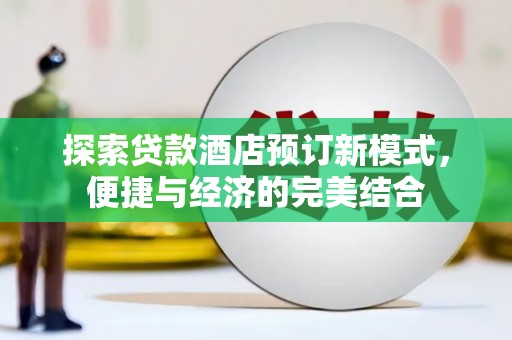 吴起探索贷款酒店预订新模式，便捷与经济的完美结合