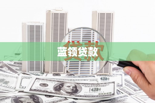 吴起蓝领贷款
