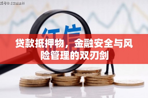 吴起贷款抵押物，金融安全与风险管理的双刃剑