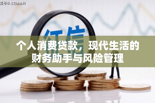 吴起个人消费贷款，现代生活的财务助手与风险管理