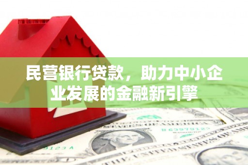 吴起民营银行贷款，助力中小企业发展的金融新引擎