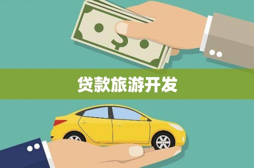 吴起贷款旅游开发