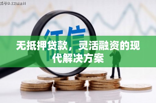 吴起无抵押贷款，灵活融资的现代解决方案