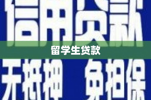 吴起留学生贷款