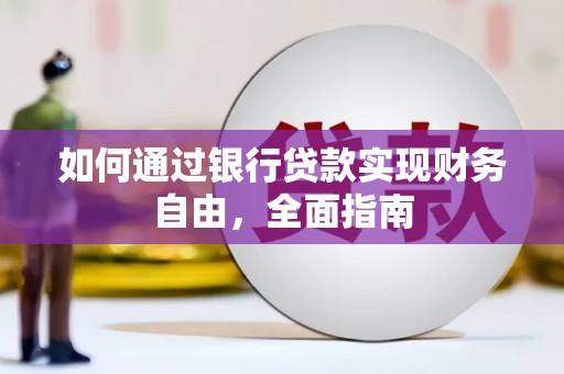 吴起如何通过银行贷款实现财务自由，全面指南