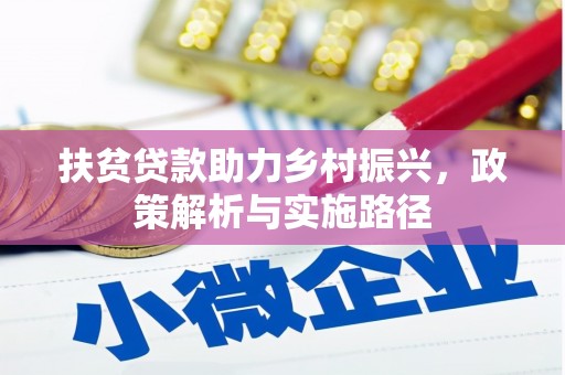 吴起扶贫贷款助力乡村振兴，政策解析与实施路径