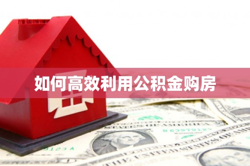 吴起如何高效利用公积金购房