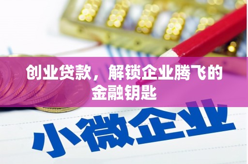 吴起创业贷款，解锁企业腾飞的金融钥匙