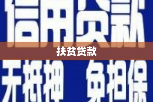 吴起扶贫贷款