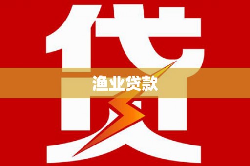 吴起渔业贷款