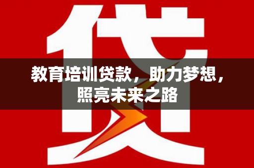 吴起教育培训贷款，助力梦想，照亮未来之路
