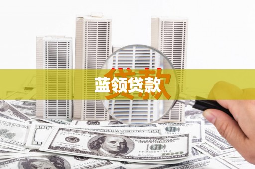 吴起蓝领贷款