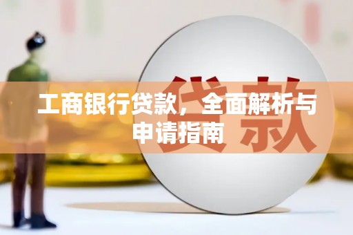 吴起工商银行贷款，全面解析与申请指南